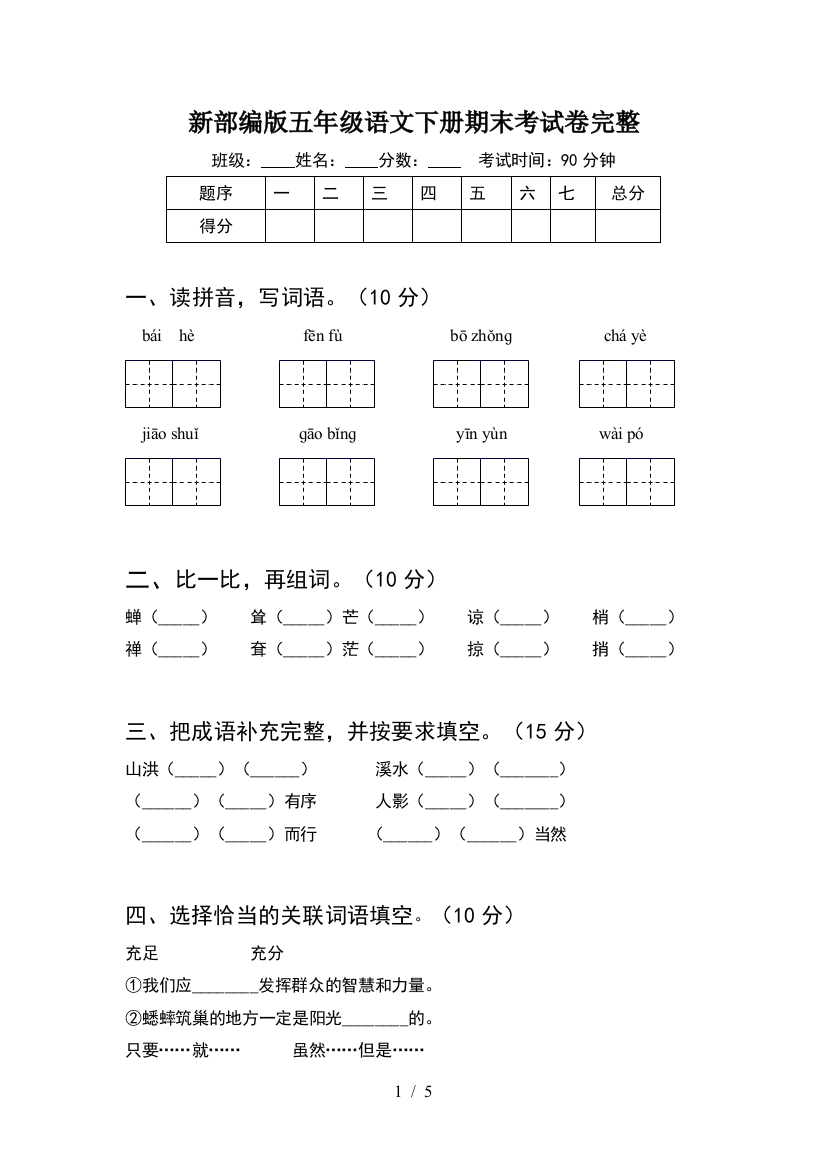 新部编版五年级语文下册期末考试卷完整