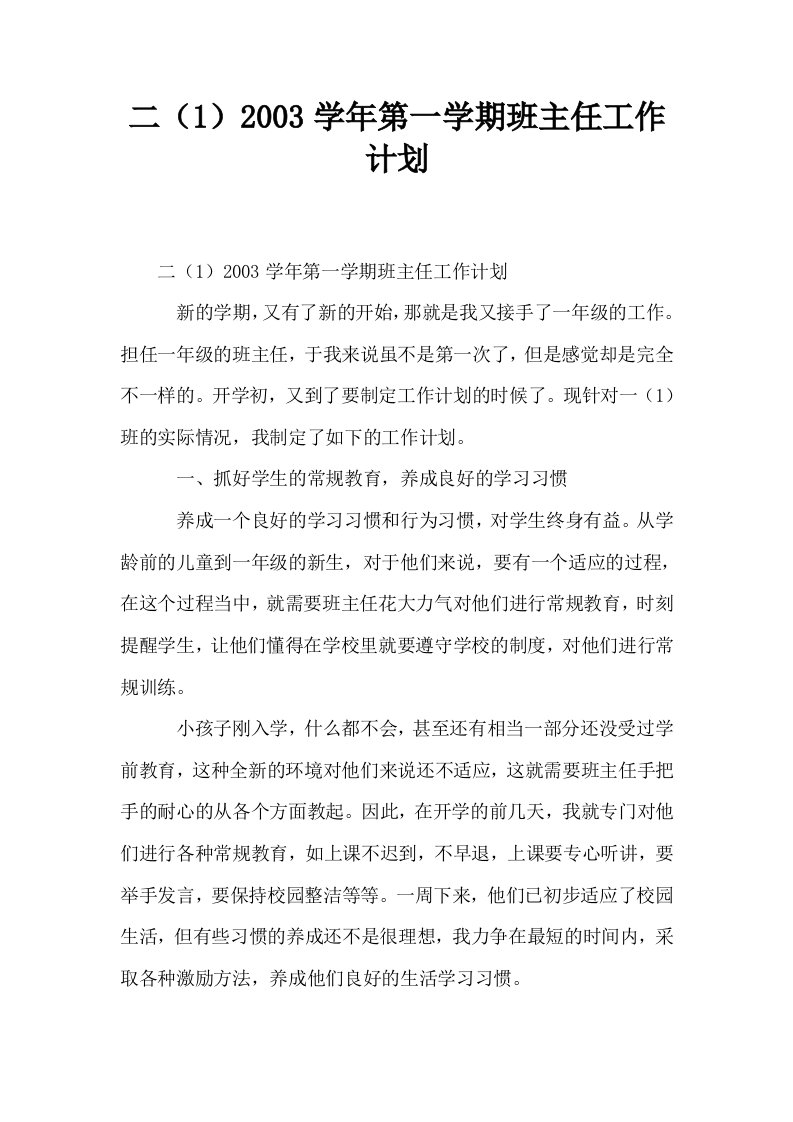 二12003学年第一学期班主任工作计划