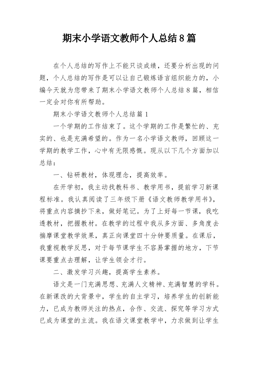 期末小学语文教师个人总结8篇