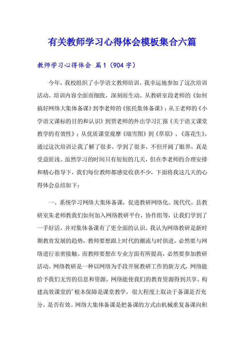 有关教师学习心得体会模板集合六篇