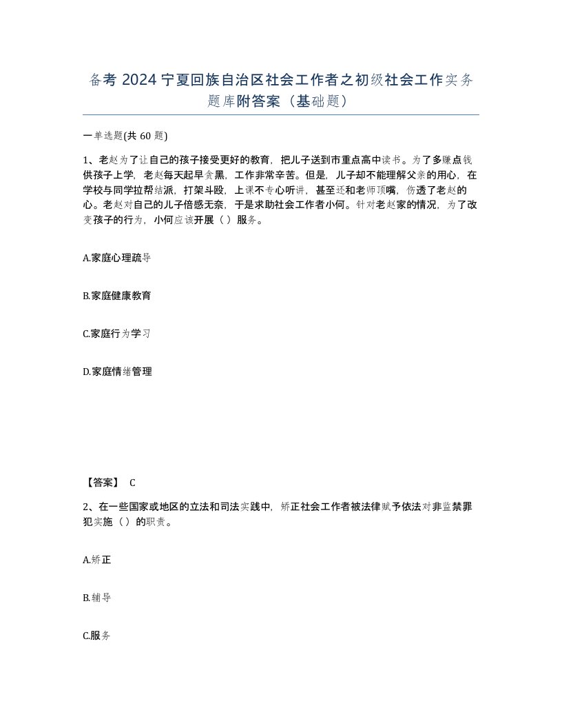 备考2024宁夏回族自治区社会工作者之初级社会工作实务题库附答案基础题