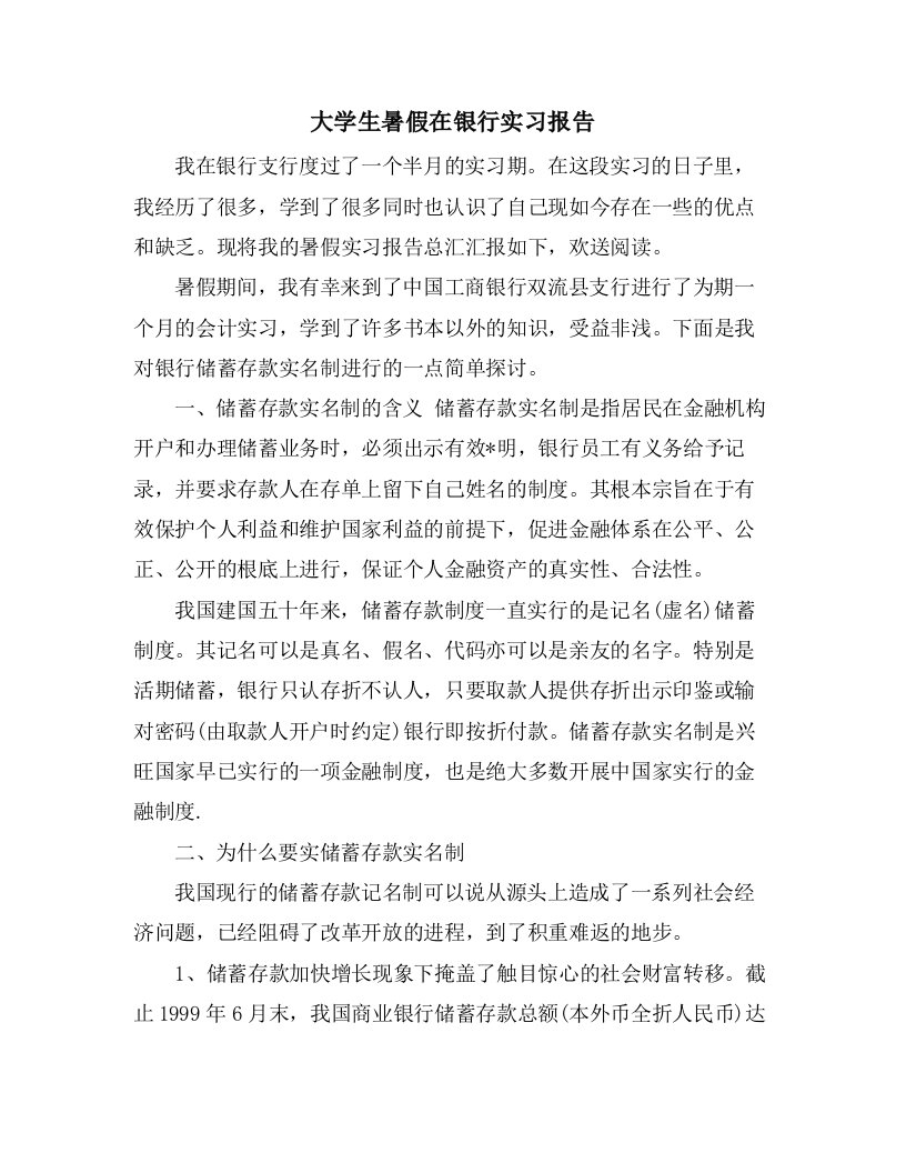 大学生暑假在银行实习报告