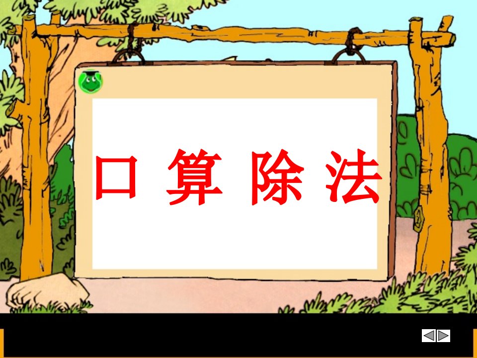 小学四年级数学上册口算除法ppt