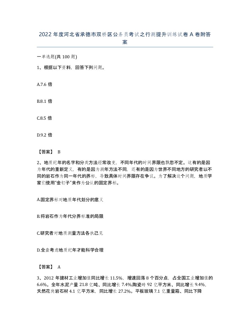 2022年度河北省承德市双桥区公务员考试之行测提升训练试卷A卷附答案