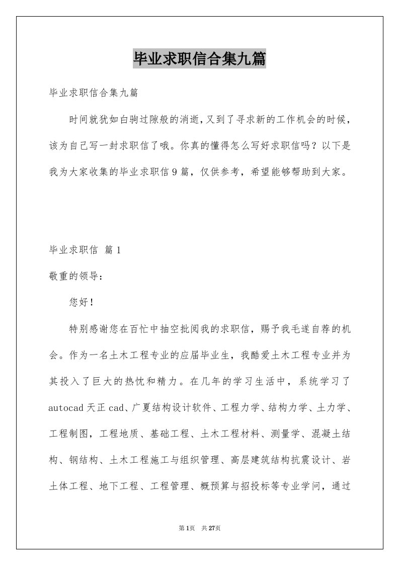 毕业求职信合集九篇例文