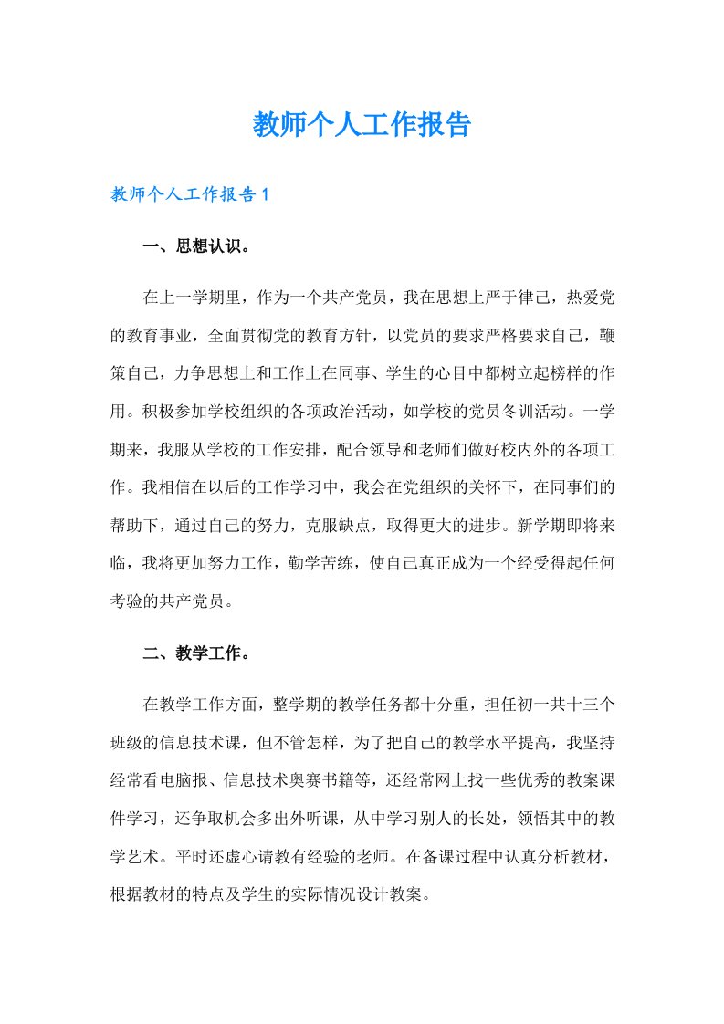 教师个人工作报告