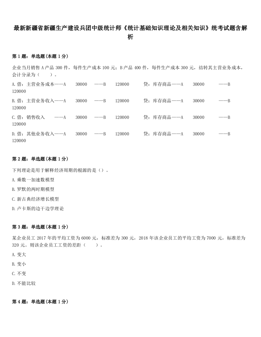 最新新疆省新疆生产建设兵团中级统计师《统计基础知识理论及相关知识》统考试题含解析