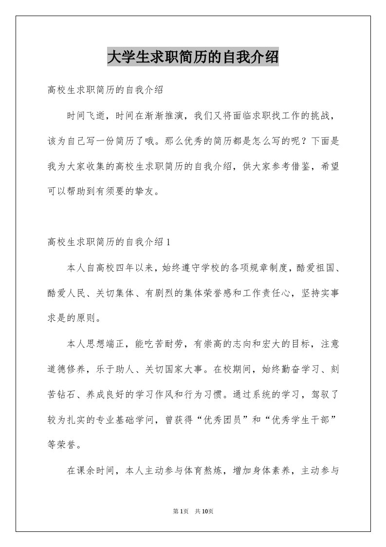 大学生求职简历的自我介绍范文