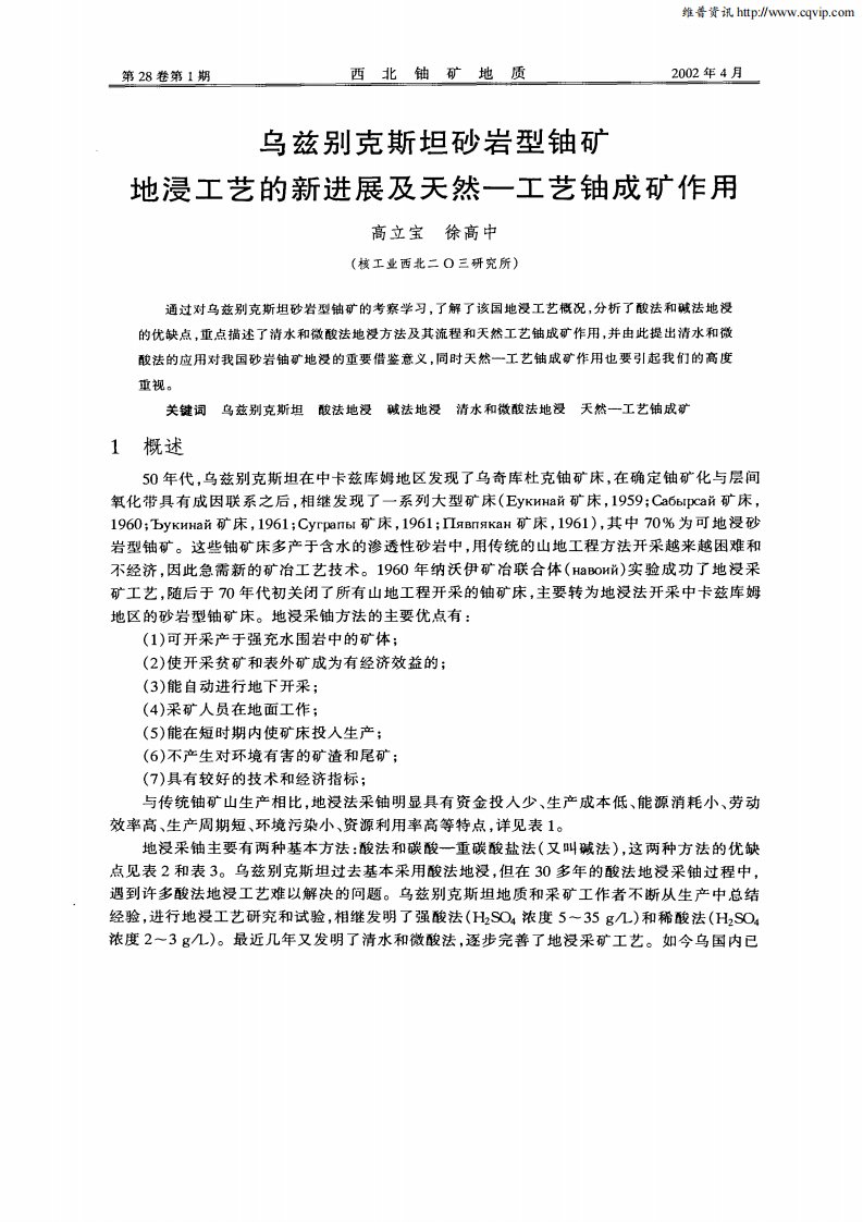 乌兹别克斯坦砂岩型铀矿地浸工艺的新进展及天然—工艺铀成矿作用.pdf