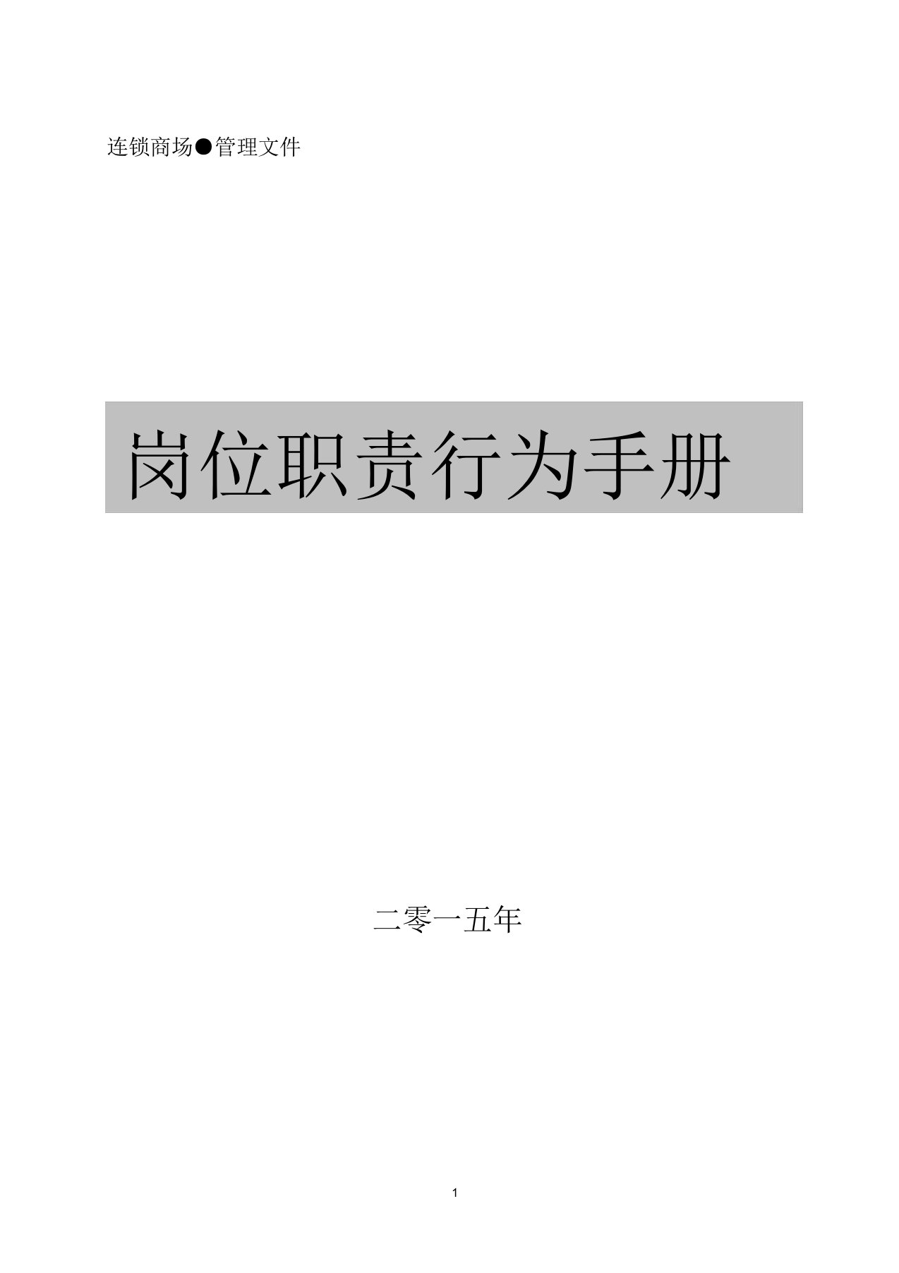 公司各岗位职责手册.doc11