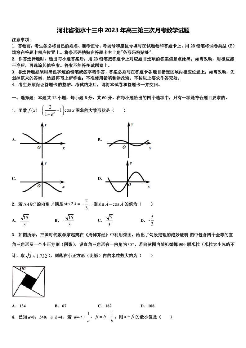 河北省衡水十三中2023年高三第三次月考数学试题含解析