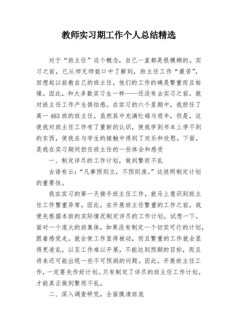 教师实习期工作个人总结精选