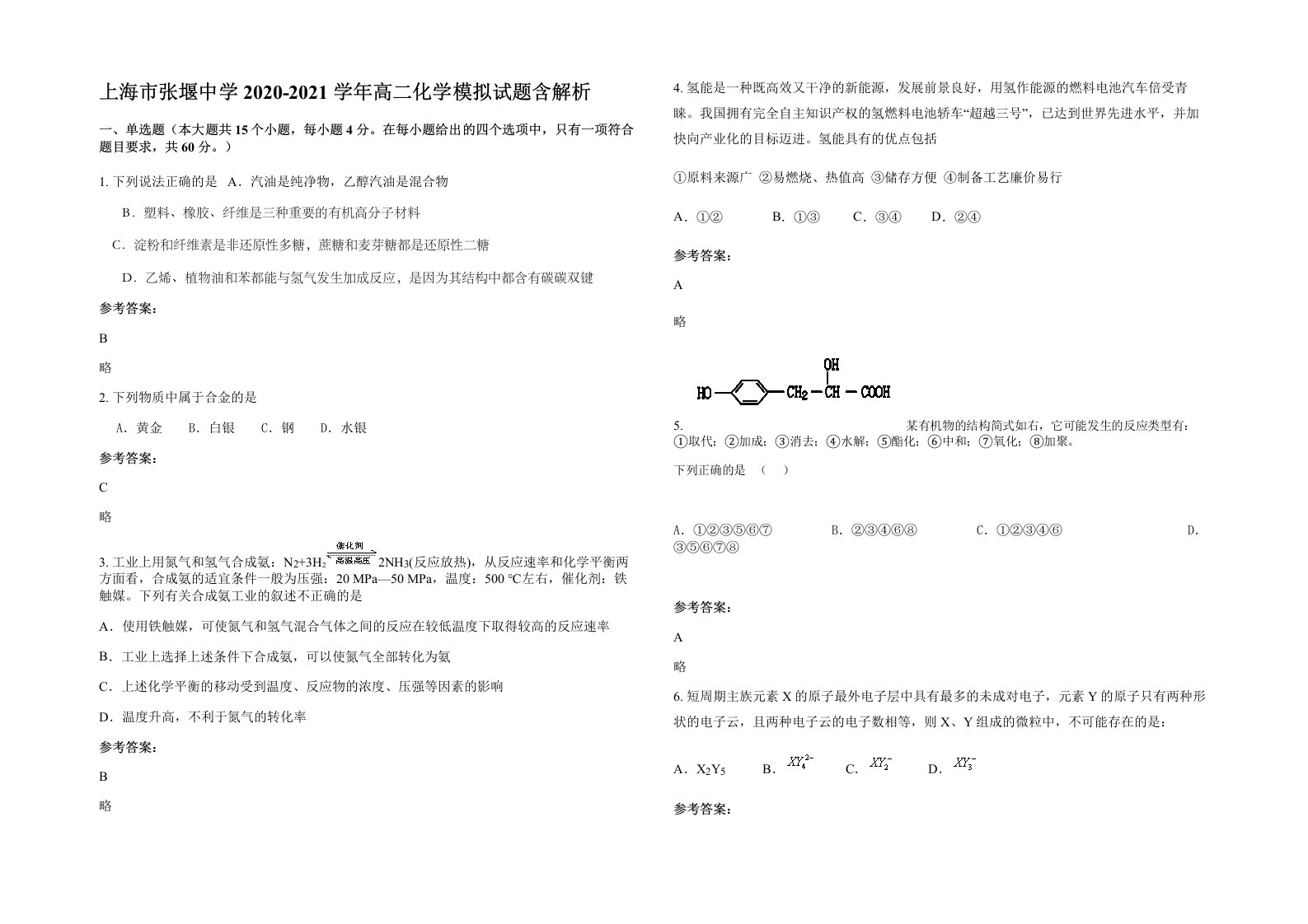 上海市张堰中学2020-2021学年高二化学模拟试题含解析