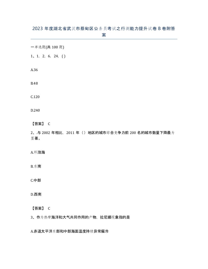 2023年度湖北省武汉市蔡甸区公务员考试之行测能力提升试卷B卷附答案