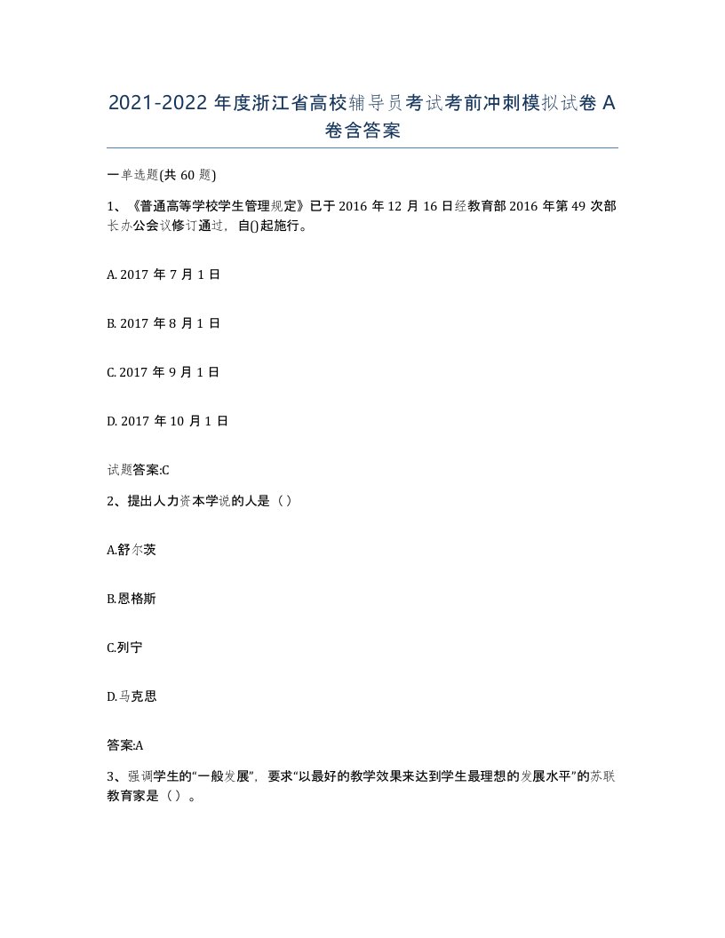 2021-2022年度浙江省高校辅导员考试考前冲刺模拟试卷A卷含答案