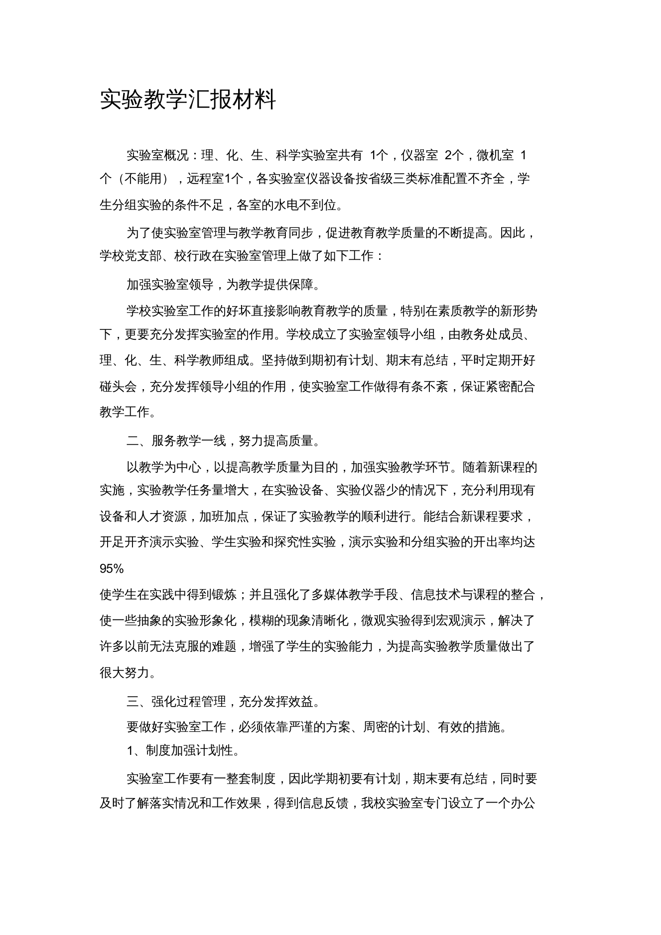 实验教学汇报材料(1)