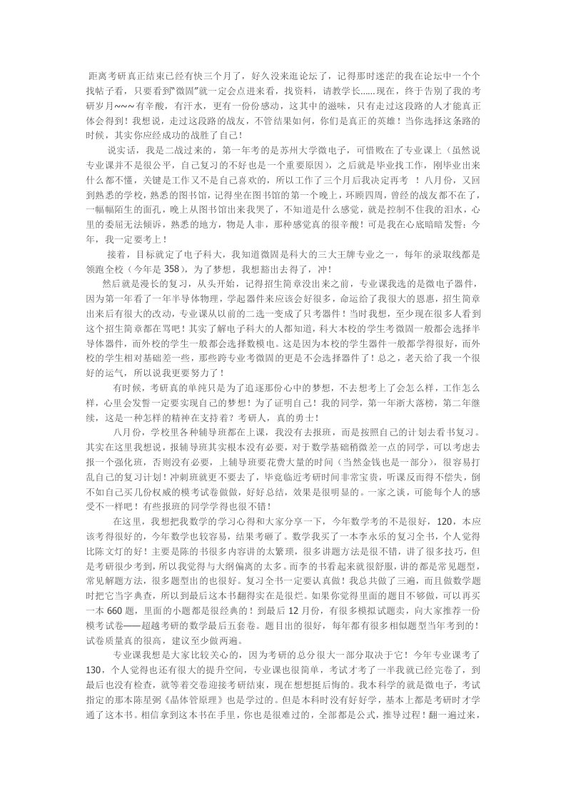 电子科大微电子学与固体电子学考研感受