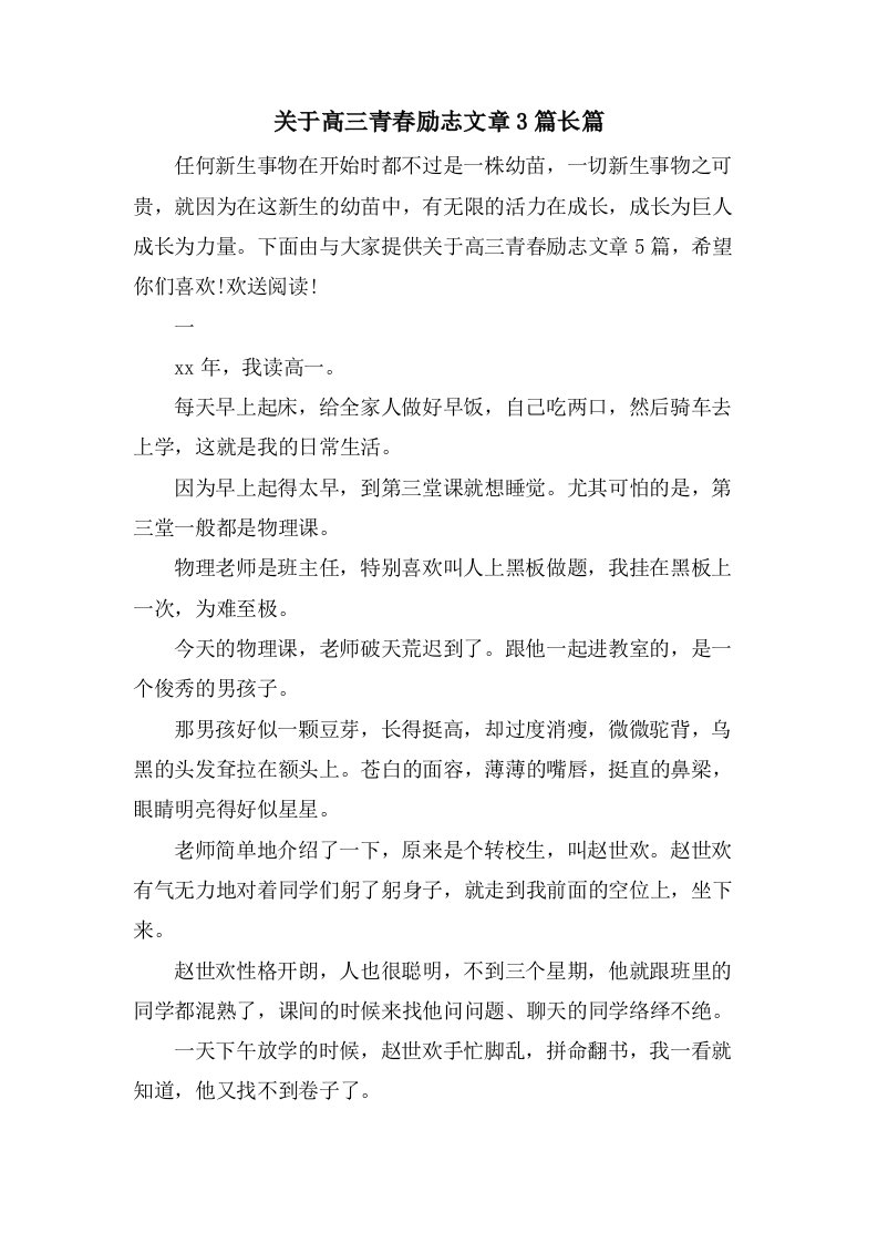 关于高三青春励志文章3篇长篇