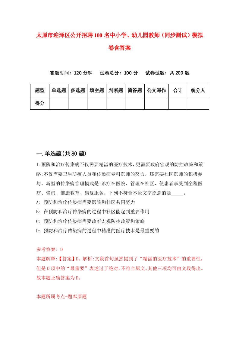 太原市迎泽区公开招聘100名中小学幼儿园教师同步测试模拟卷含答案2