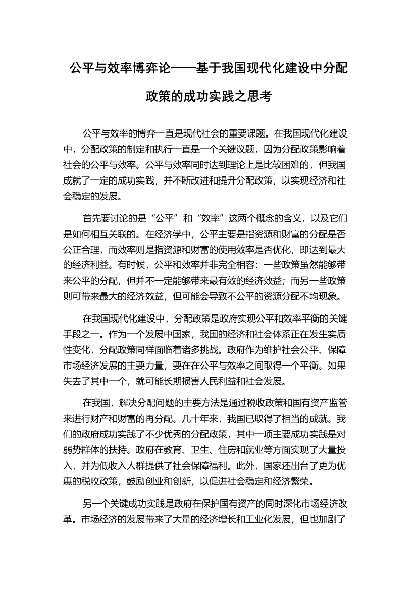 公平与效率博弈论——基于我国现代化建设中分配政策的成功实践之思考