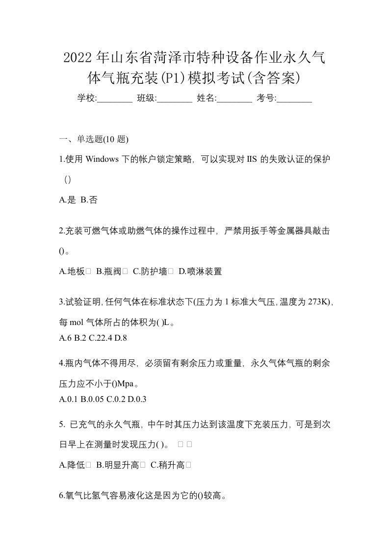 2022年山东省菏泽市特种设备作业永久气体气瓶充装P1模拟考试含答案