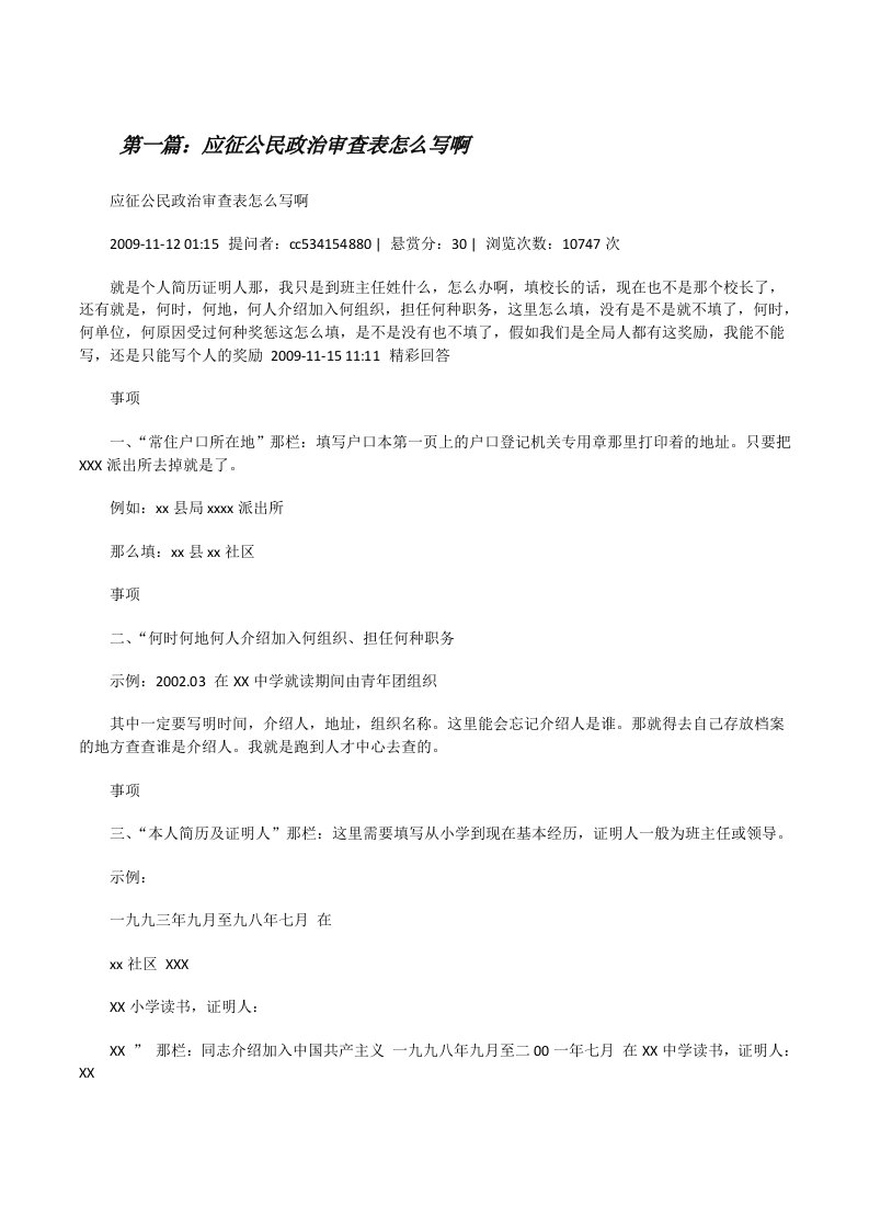 应征公民政治审查表怎么写啊[修改版]