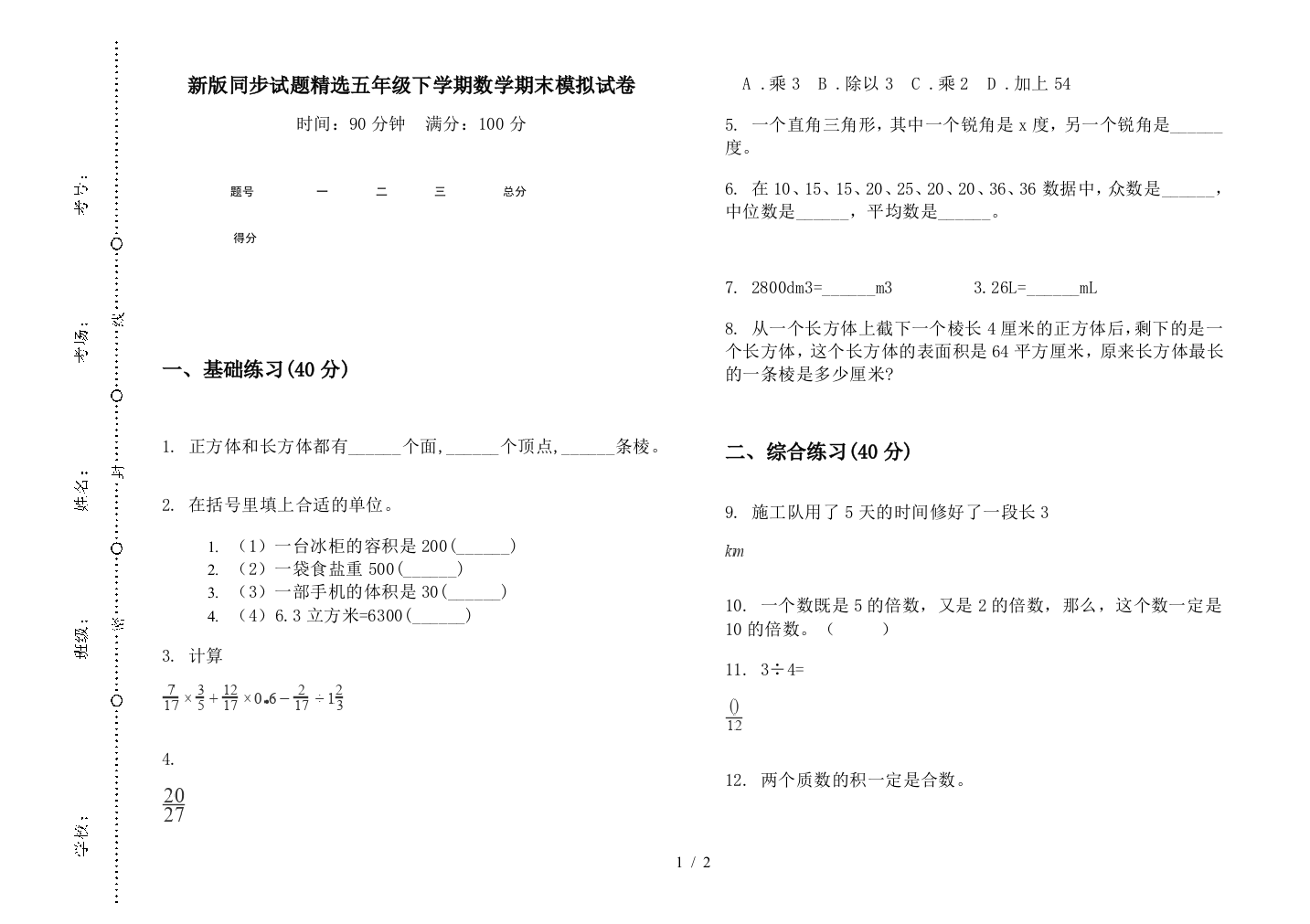 新版同步试题精选五年级下学期数学期末模拟试卷