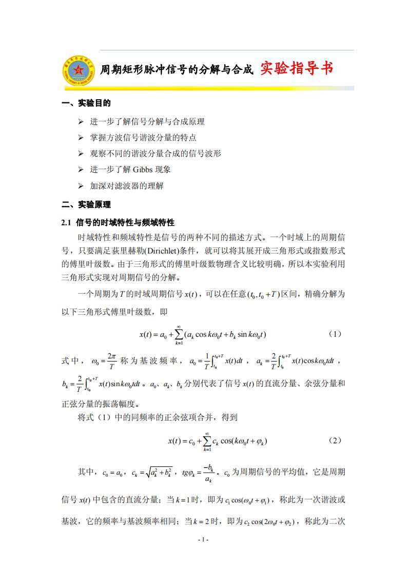 矩形脉冲信号的分解与合成实验报告