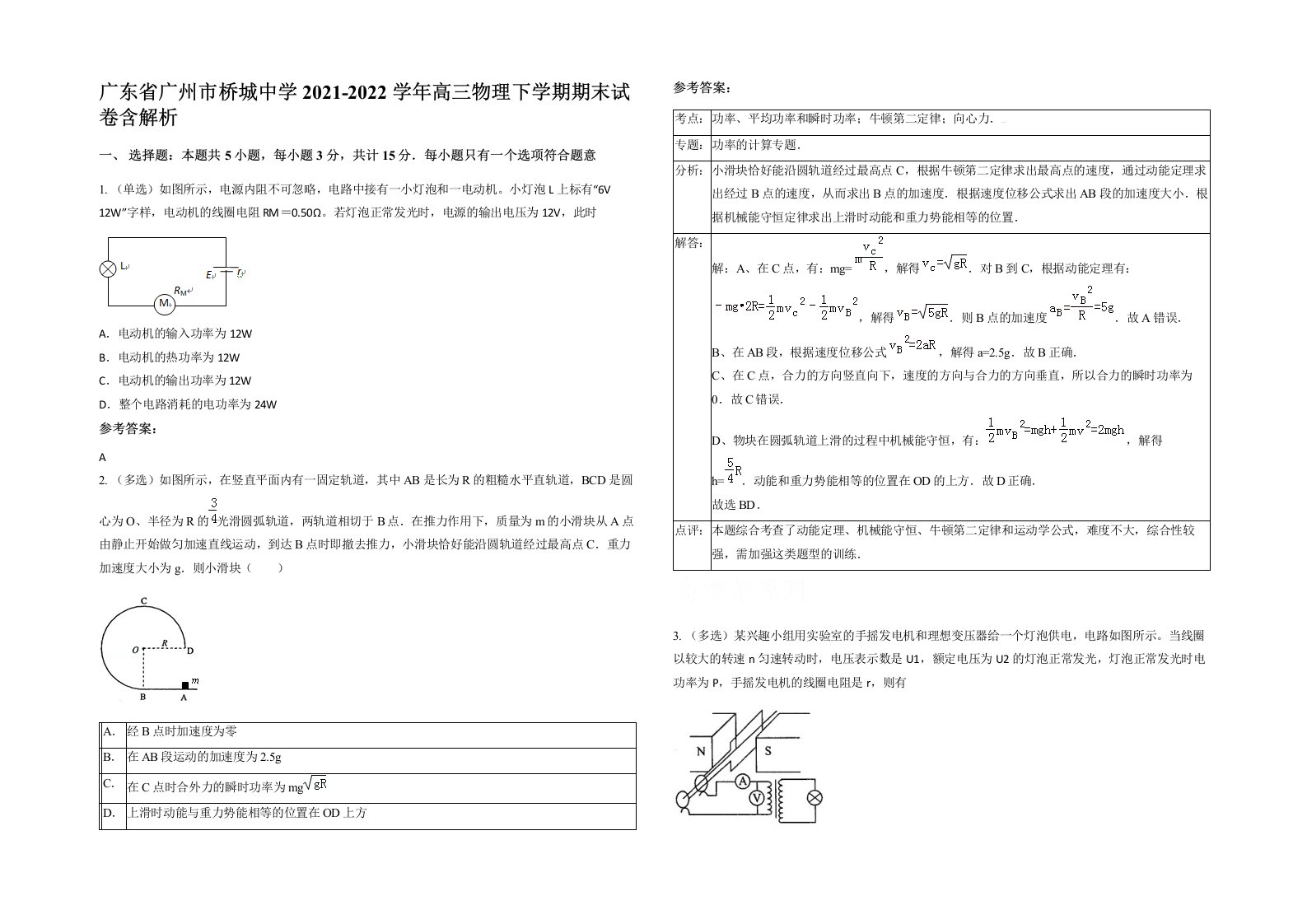 广东省广州市桥城中学2021-2022学年高三物理下学期期末试卷含解析