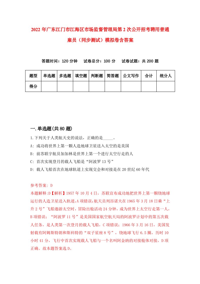 2022年广东江门市江海区市场监督管理局第2次公开招考聘用普通雇员同步测试模拟卷含答案2