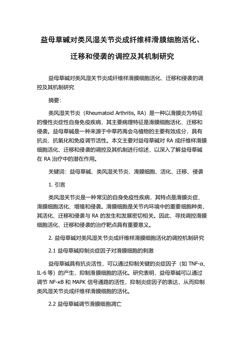 益母草碱对类风湿关节炎成纤维样滑膜细胞活化、迁移和侵袭的调控及其机制研究