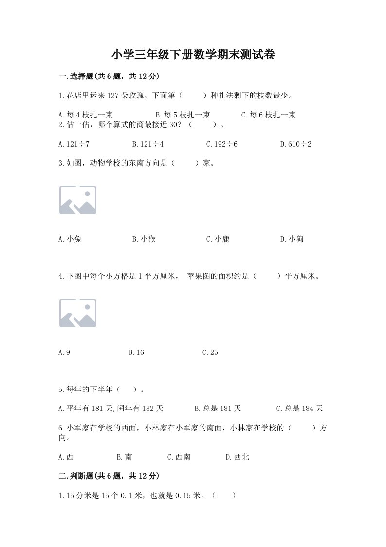 小学三年级下册数学期末测试卷精品（历年真题）