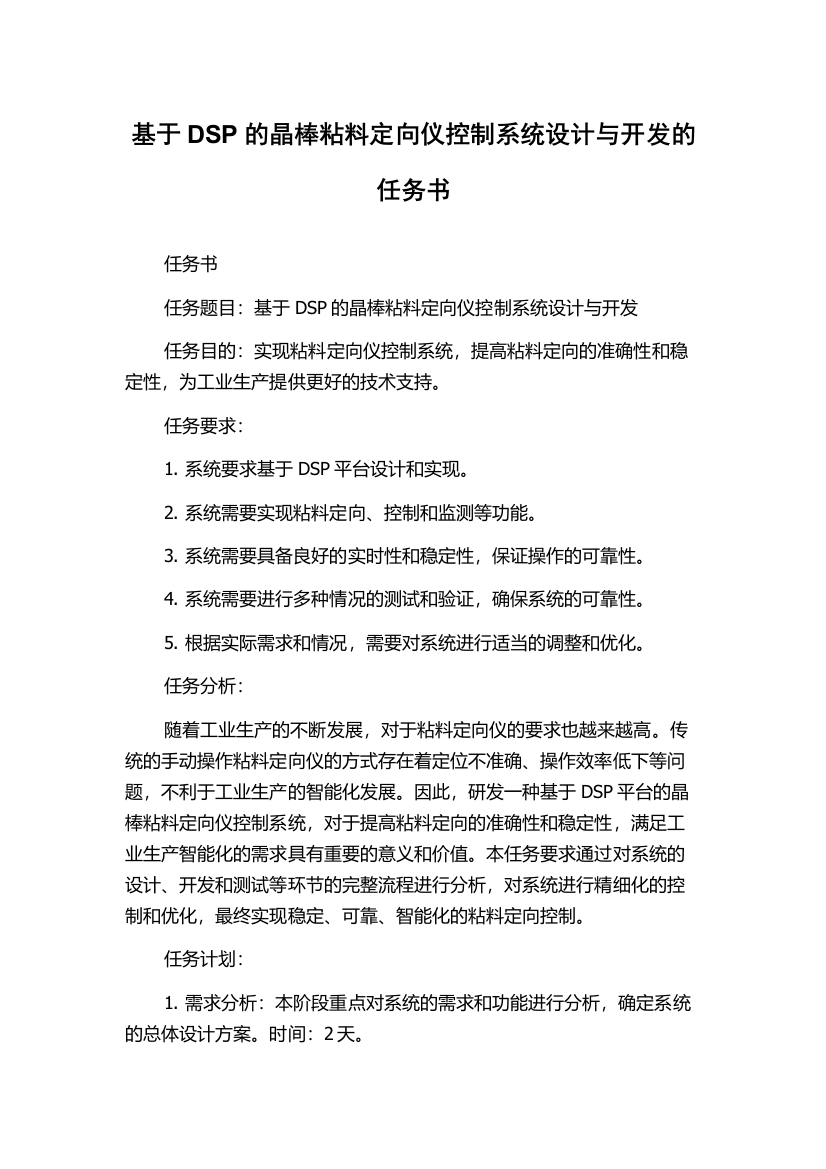 基于DSP的晶棒粘料定向仪控制系统设计与开发的任务书