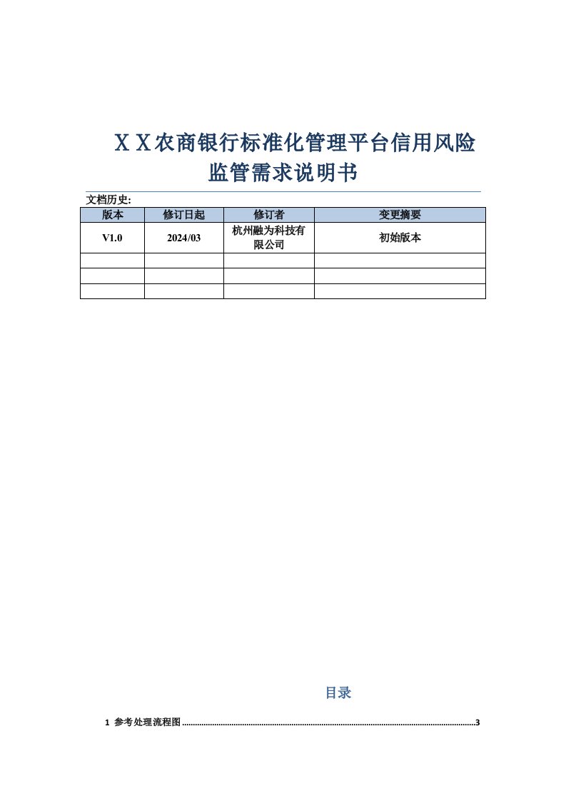 农商银行标准化管理平台信用风险监管需求说明书