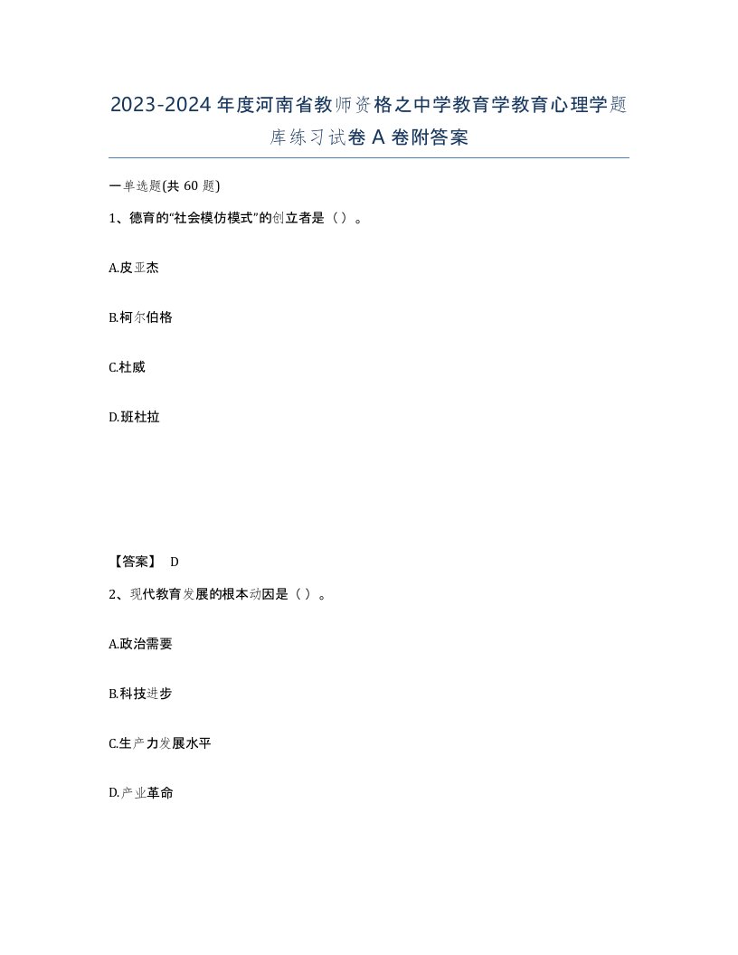 2023-2024年度河南省教师资格之中学教育学教育心理学题库练习试卷A卷附答案