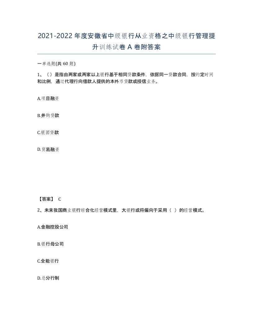 2021-2022年度安徽省中级银行从业资格之中级银行管理提升训练试卷A卷附答案