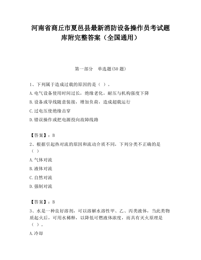 河南省商丘市夏邑县最新消防设备操作员考试题库附完整答案（全国通用）