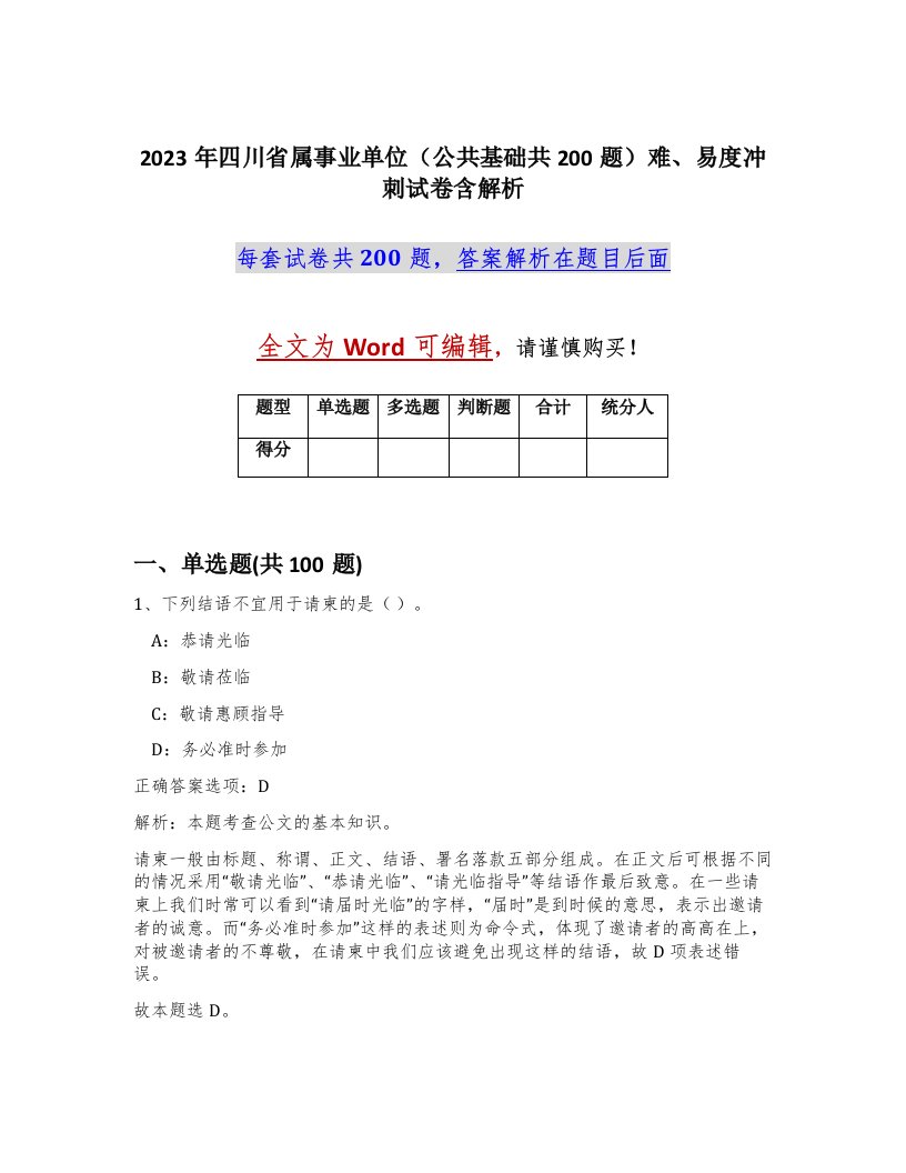 2023年四川省属事业单位公共基础共200题难易度冲刺试卷含解析