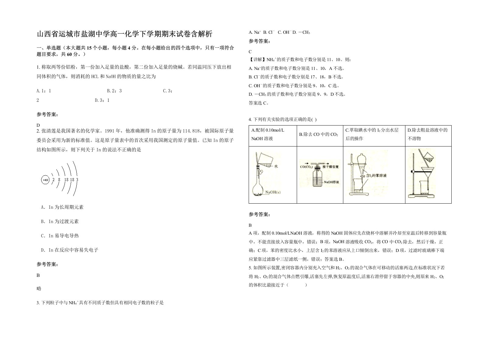 山西省运城市盐湖中学高一化学下学期期末试卷含解析