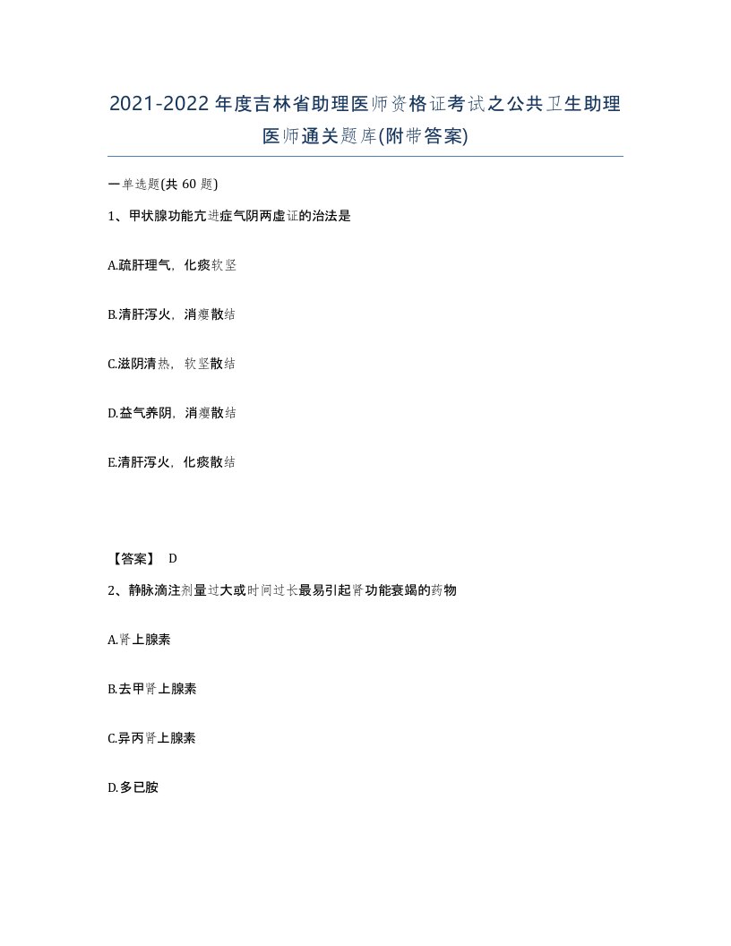 2021-2022年度吉林省助理医师资格证考试之公共卫生助理医师通关题库附带答案