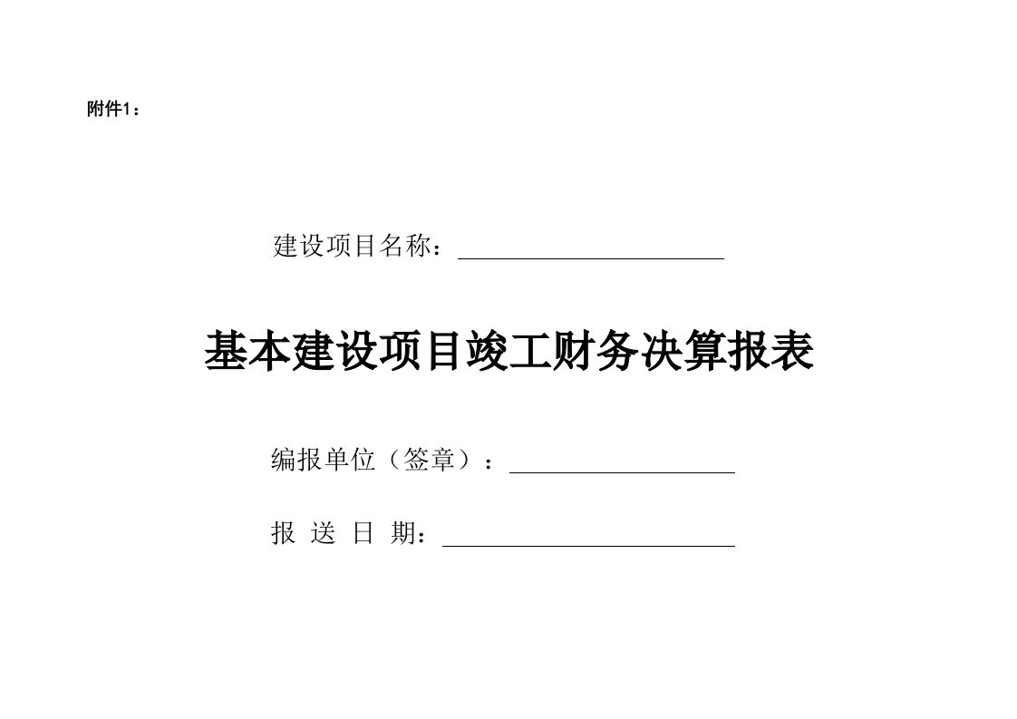 基建项目竣工财务决算报表和填表说明