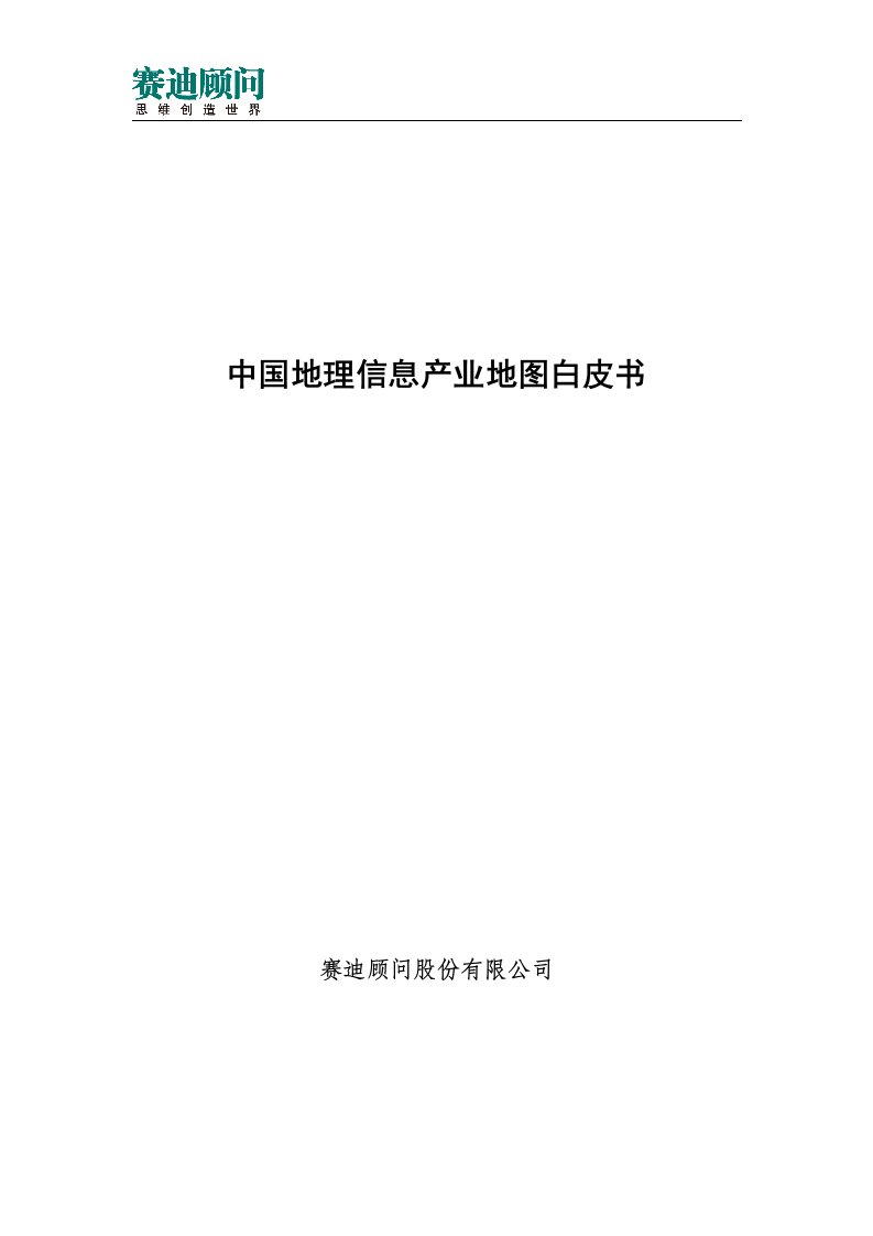 赛迪顾问-中国地理信息产业地图白皮书