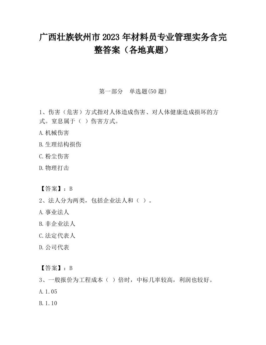 广西壮族钦州市2023年材料员专业管理实务含完整答案（各地真题）