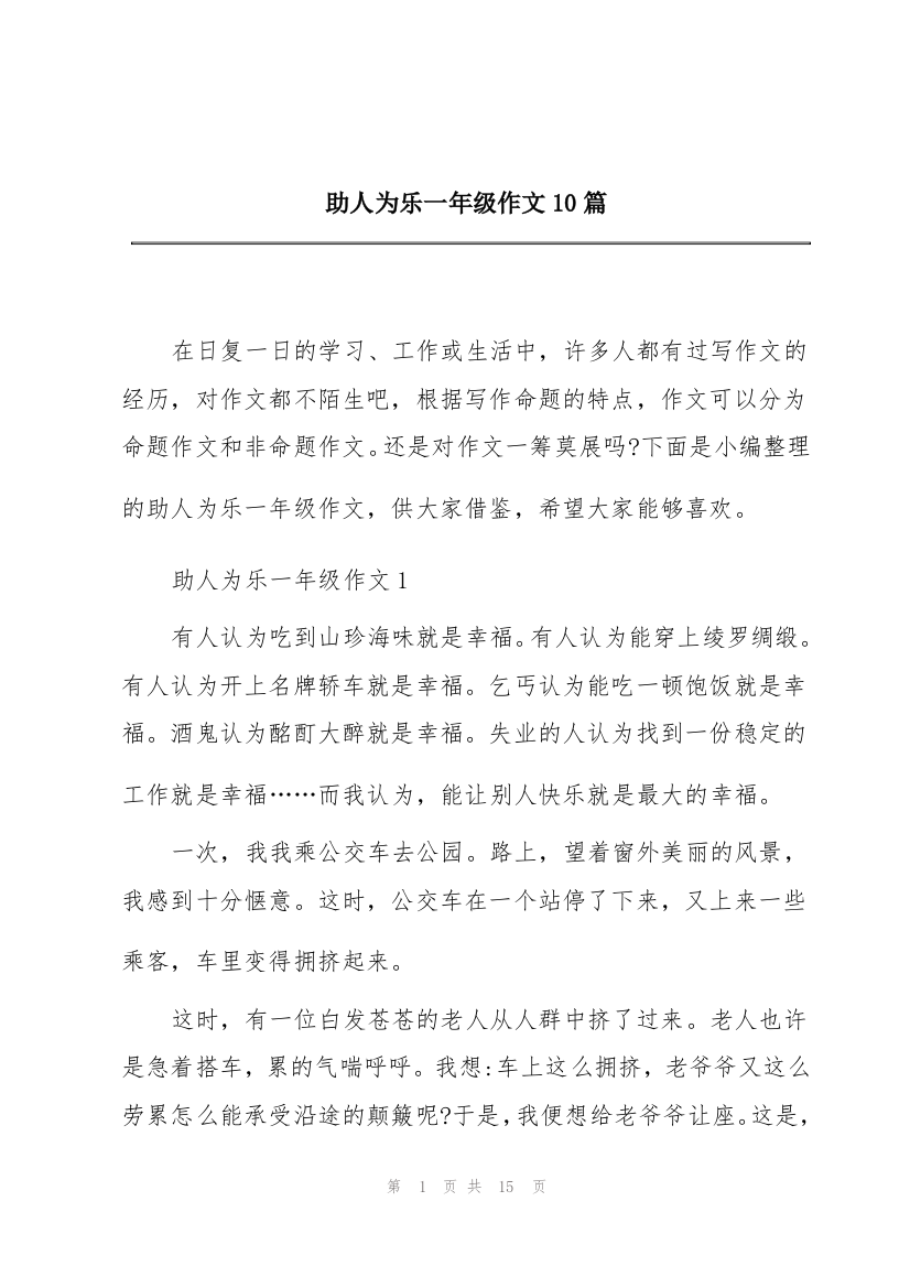 助人为乐一年级作文10篇