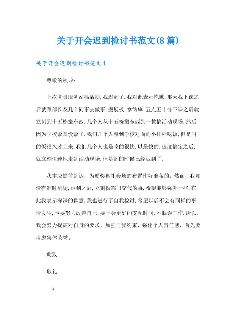 关于开会迟到检讨书范文(8篇)