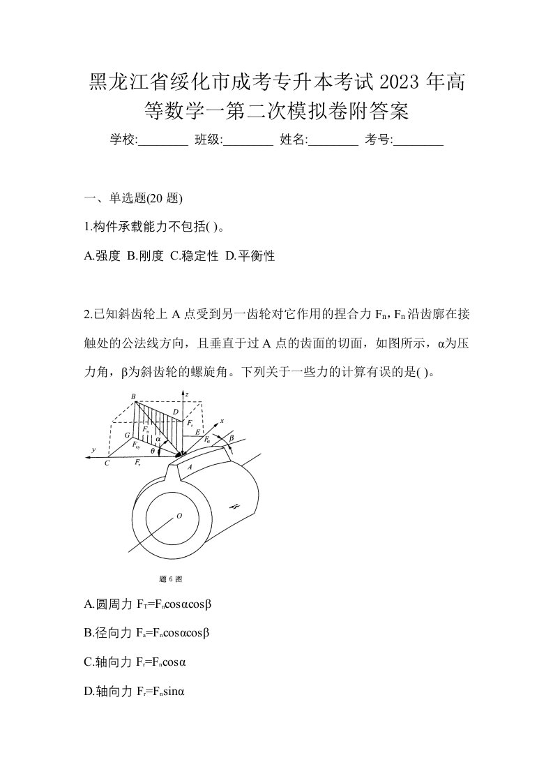 黑龙江省绥化市成考专升本考试2023年高等数学一第二次模拟卷附答案