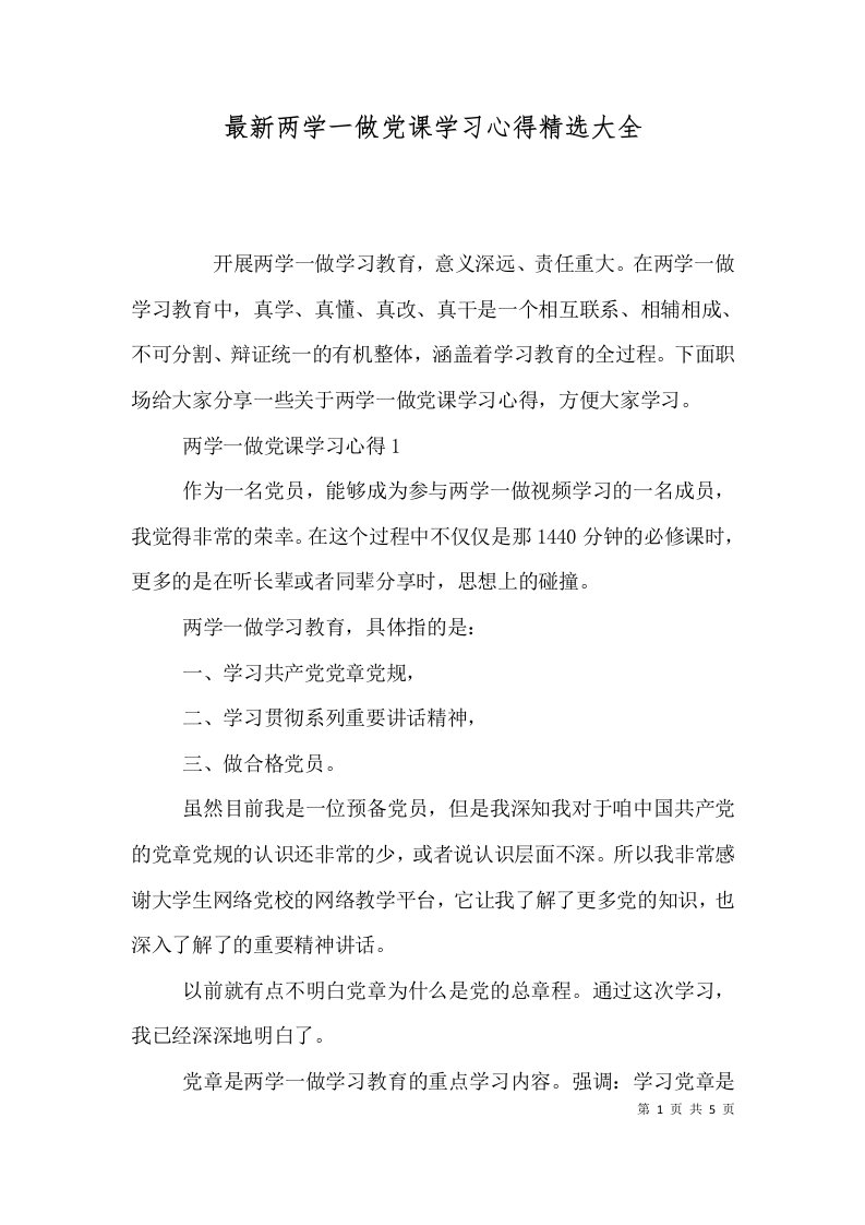 最新两学一做党课学习心得精选大全