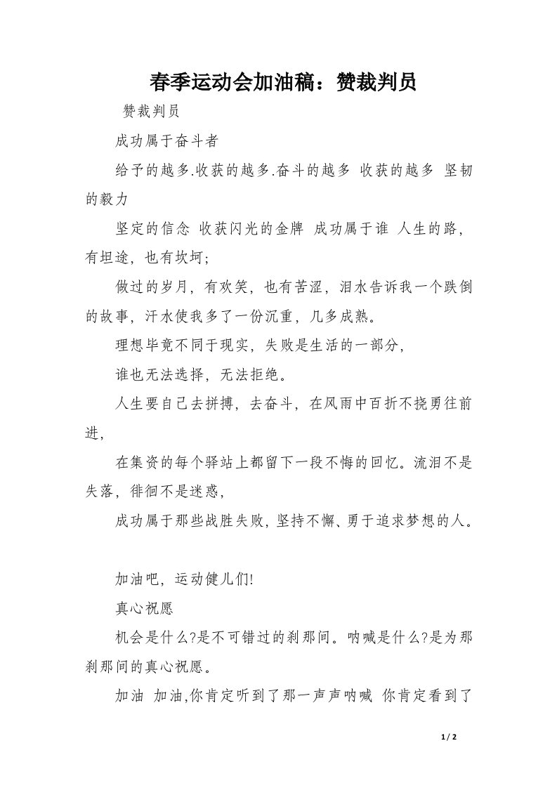 春季运动会加油稿：赞裁判员