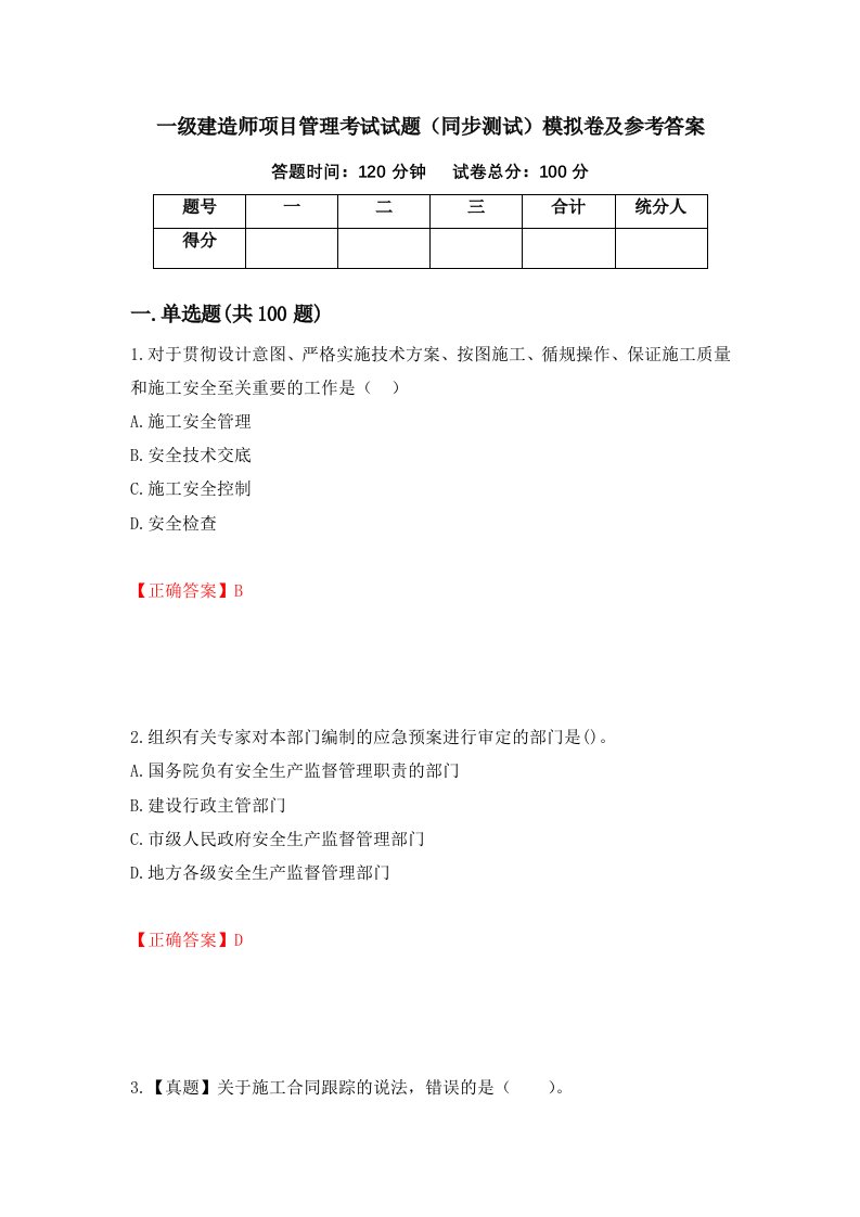 一级建造师项目管理考试试题同步测试模拟卷及参考答案第16卷