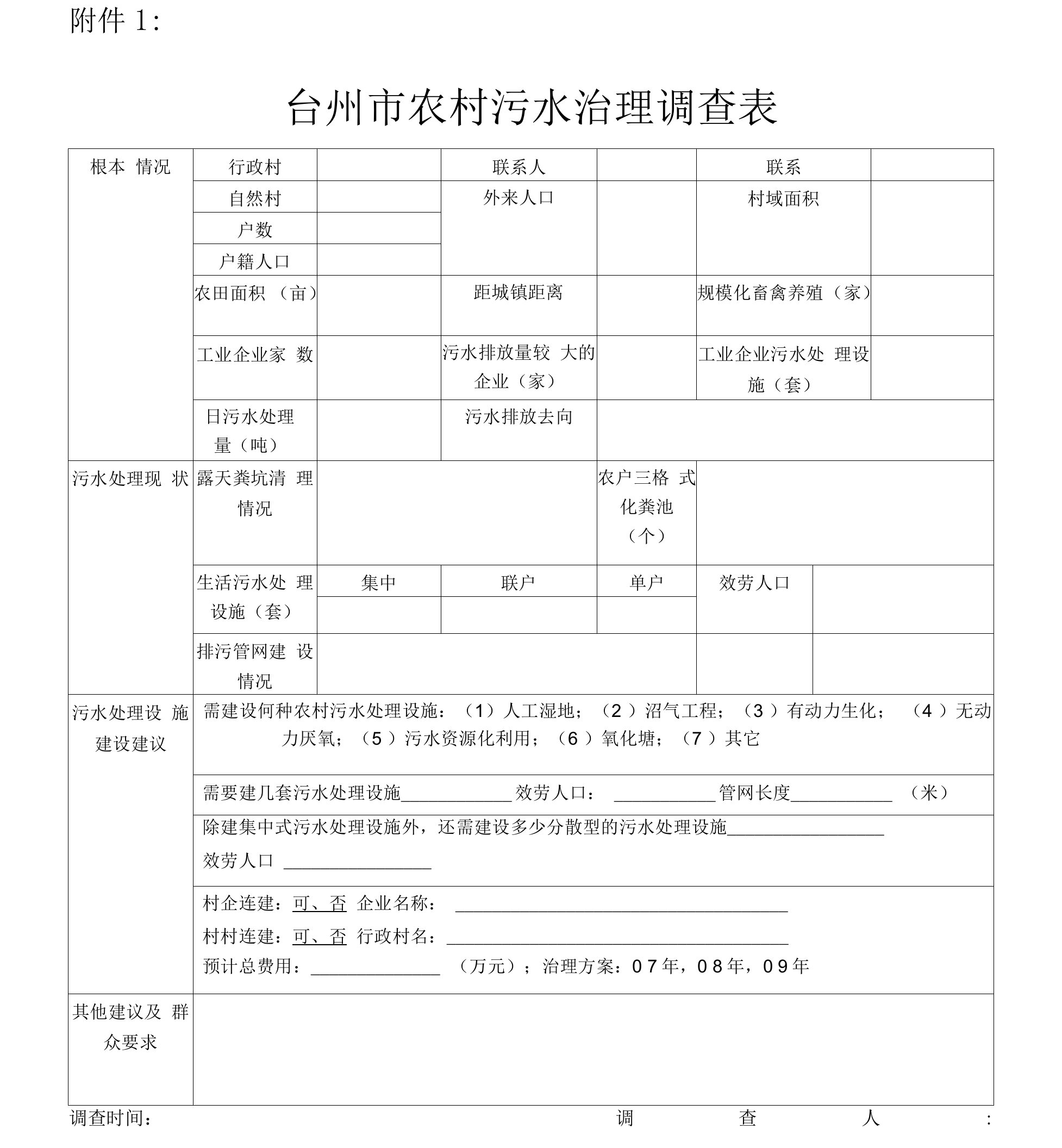 台州市农村污水治理调查表